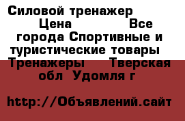 Силовой тренажер BMG-4330 › Цена ­ 28 190 - Все города Спортивные и туристические товары » Тренажеры   . Тверская обл.,Удомля г.